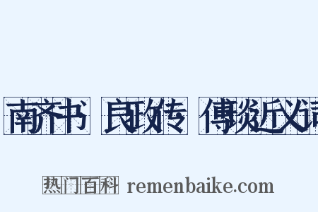 南齐书·良政传·傅琰近义词是什么意思的图片